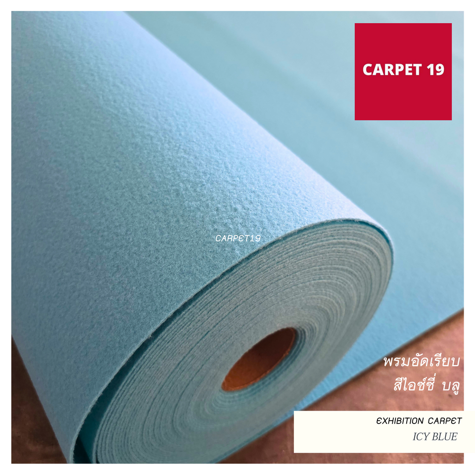 ราคาต่อเมตร>>CARPET19 พรมอัดเรียบ รุ่น M1.5 สีไอซ์ซี่ บลู หนา 2.0 มม.กว้าง 1.5 เมตร