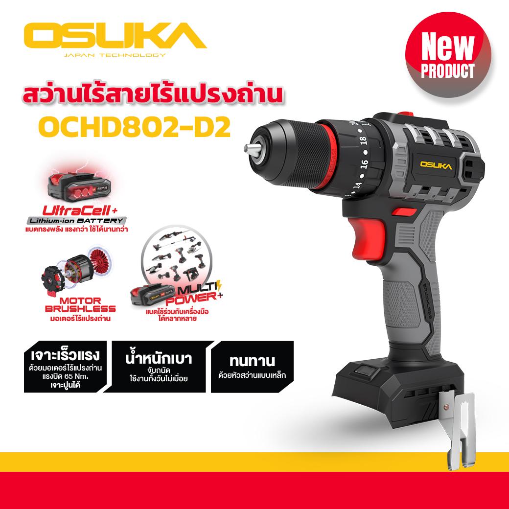 OSUKA สว่านกระแทกไร้สาย ไร้แปรงถ่าน 2 รุ่น OCD801 2 ระบบ รุ่น OCHD802 3 ระบบ เจาะ ขันสกรู กระแทก 20V สว่านแบตเตอรี่ สว่านไร้สาย รับประกัน 6 เดือน (ตัวเปล่า)