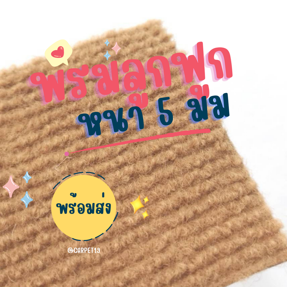 ราคาต่อเมตร>> CARPET19 พรมลูกฟูก สีเบจ กว้าง 1.5 เมตร หนา 4.5-5 มม.อ่านวิธีสั่งในรายละเอียดสินค้า