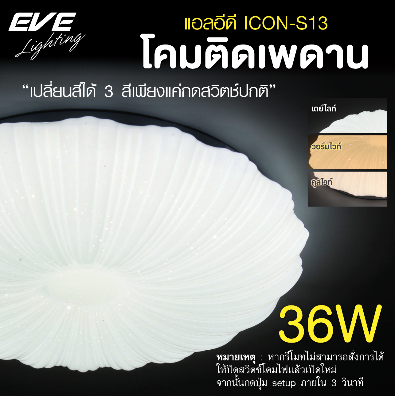 LED Ceiling S13 โคมเพดานแอลอีดี เปลี่ยนสีได้ 3 สี แสงขาวเดย์ไลท์ แสงคลูไวท์ขาวนวล และแสงเหลืองวอร์มไวท์ หรี่แสง เปิด-ปิด ด้วยสวิตซ์ ปิด-เปิด ทั่วไป ขนาด 36W