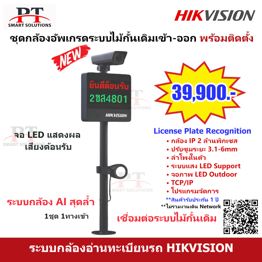 ชุดกล้อง HIKVISION อัพเกรดระบบไม้กั้น เข้า-ออก พร้อมติดตั้ง