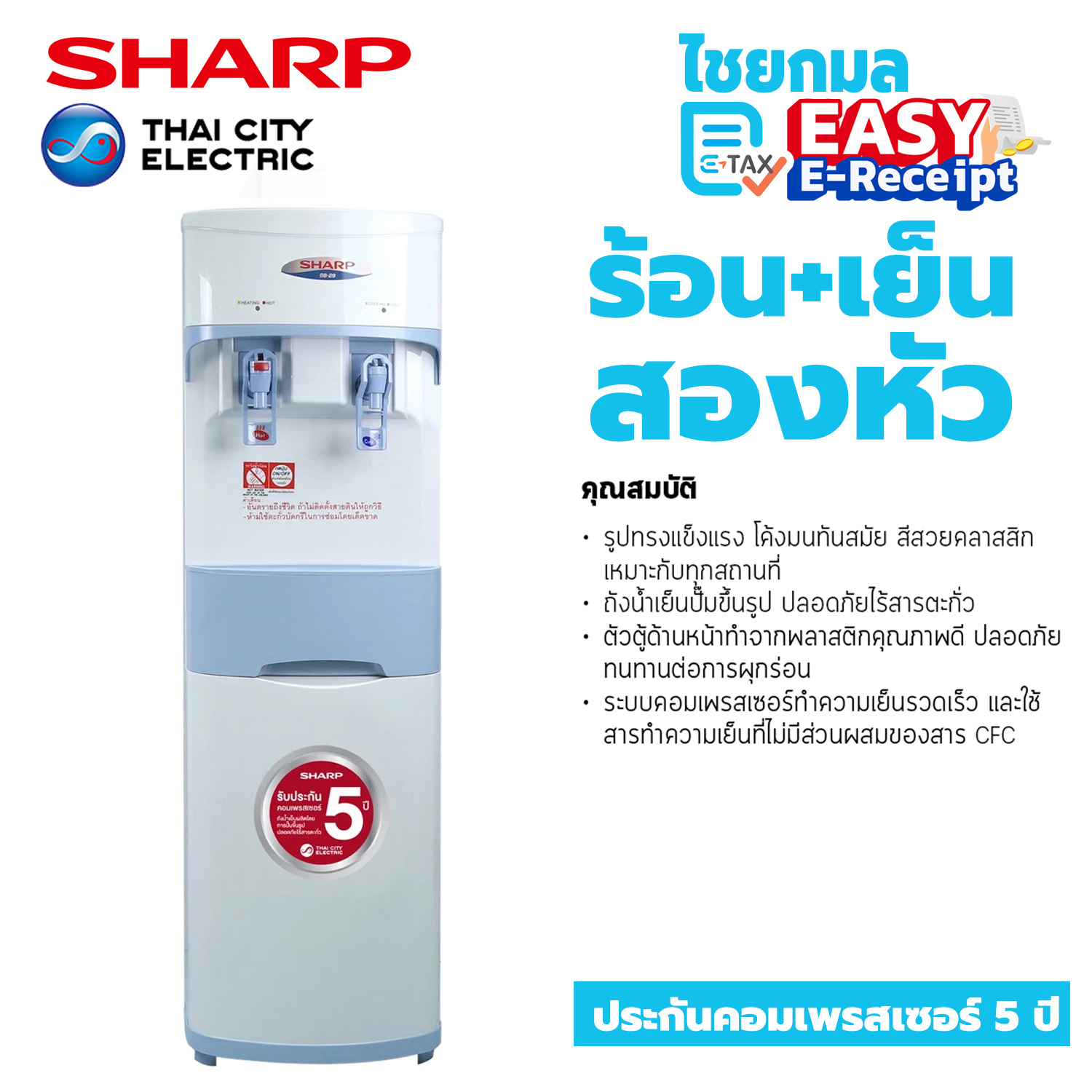 ++ ไม่แถมถังน้ำ++ SHARP ตู้ทำน้ำร้อนน้ำเย็นตั้งพื้น รุ่น SB-29 / 610 W. / 20 L. / รับประกัน 1 ปี