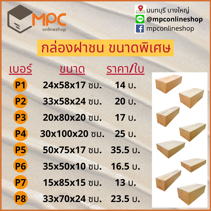 กล่องทรงยาว ฝาชน ขนาดพิเศษ