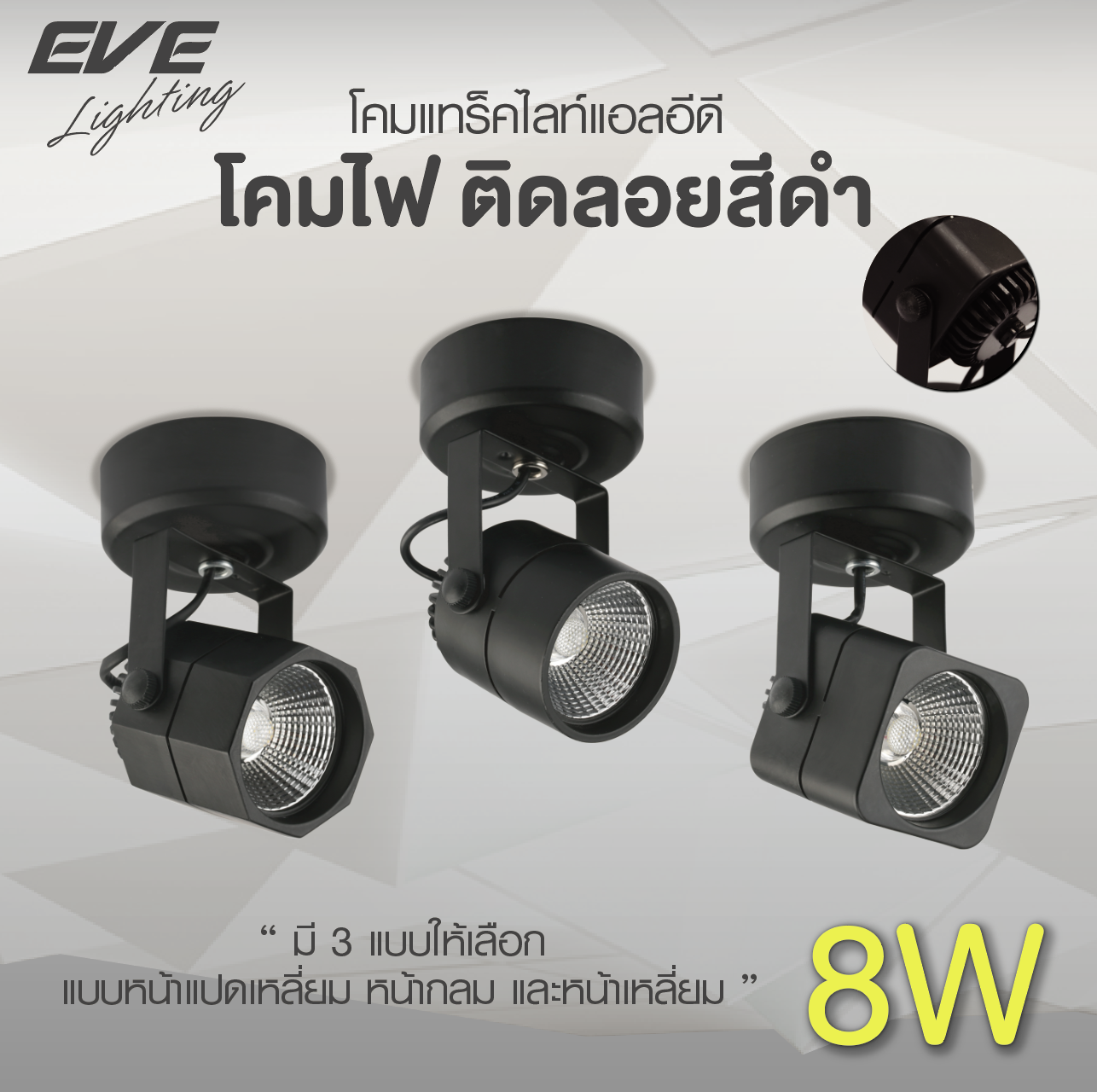LED Surface Mounted Black โคมแอลอีดี ติดลอย หน้ากลม, หน้าเหลี่ยม, หน้าแปดเหลี่ยม สีดำ ขนาด 8 วัตต์ แสงเดย์ไลท์, วอร์มไวท์, คูลไวท์