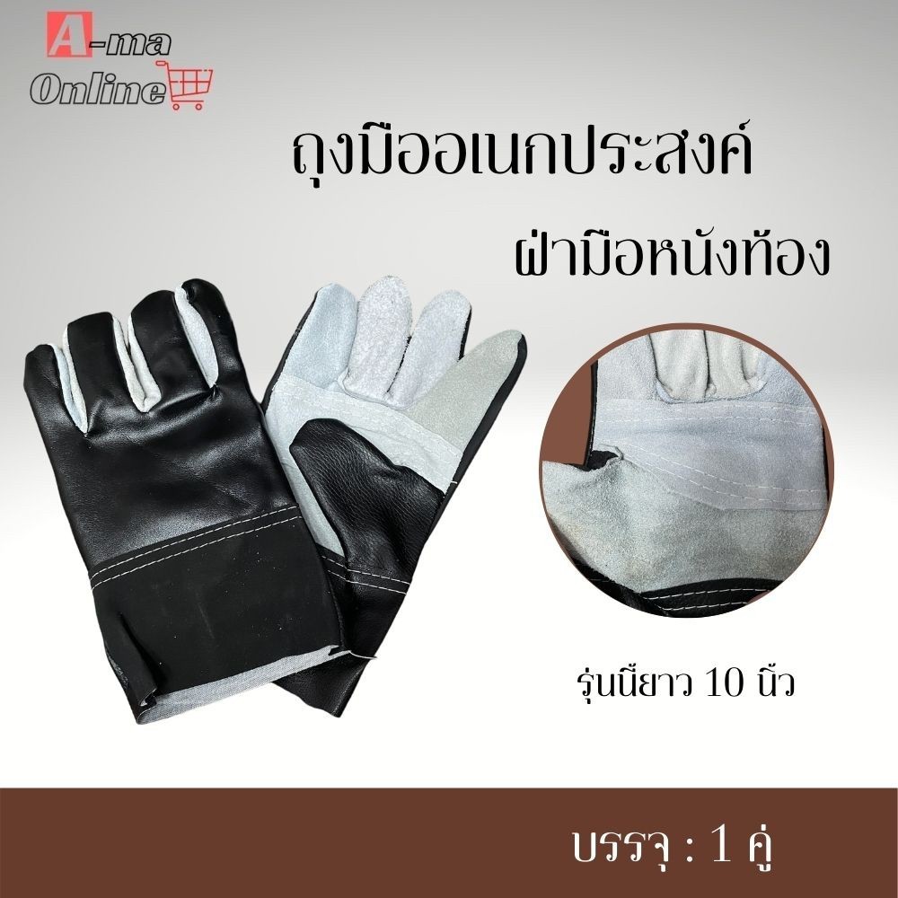 ถุงมือหนังอเนกประสงค์ ฝ่ามือหนังท้อง รุ่น I01001 ( 1 คู่ ) สวมใส่เพื่อป้องกันมือขณะทำงาน กันบาด กันเสียดสี
