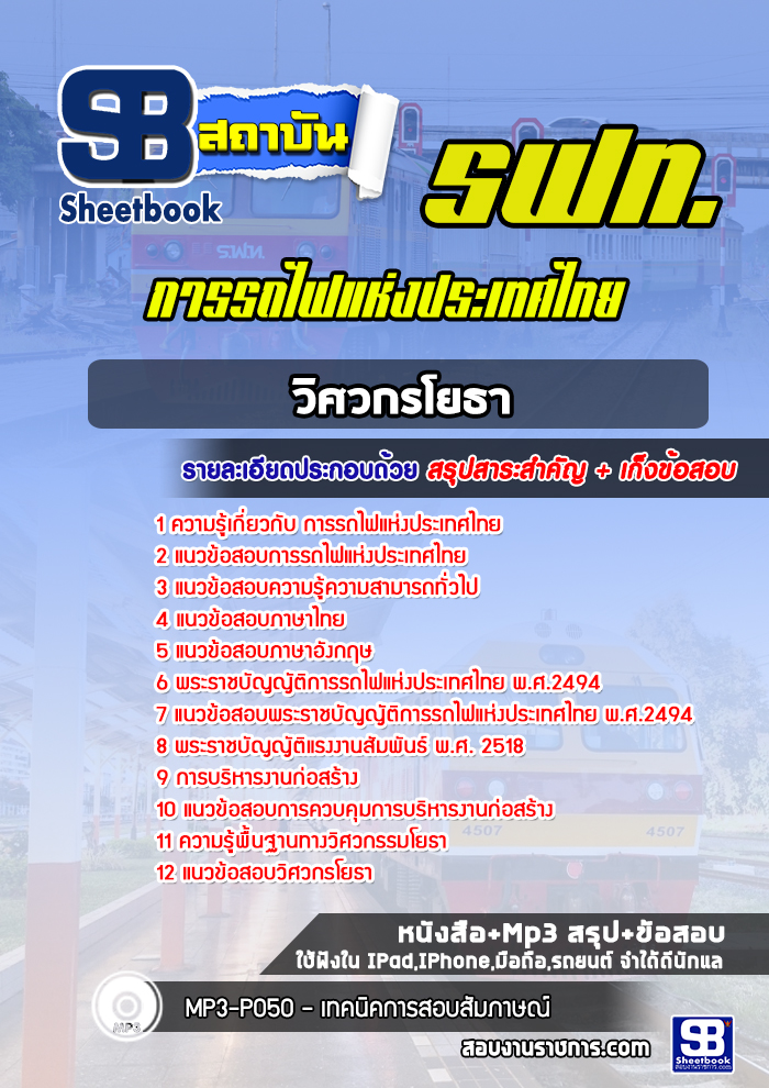 แนวข้อสอบวิศวกรโยธา การรถไฟแห่งประเทศไทย