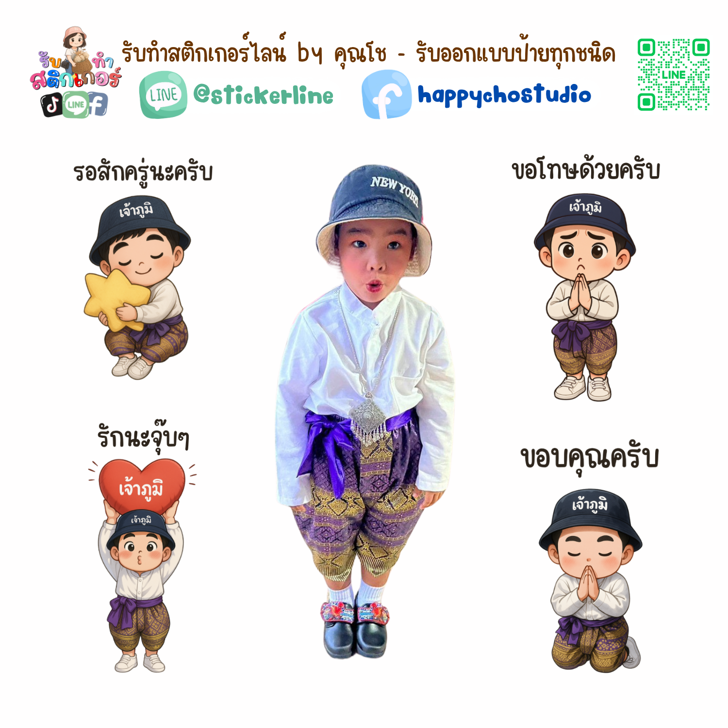 สติกเกอร์ไลน์แบบการ์ตูน 8 รูป (ใช้รูปถ่ายจริง 1-3 รูป) ทางร้านเป็นผู้ออกแบบท่าทางให้ตามคำพูดสติกเกอร์ไลน์ที่ลูกค้ากำหนด