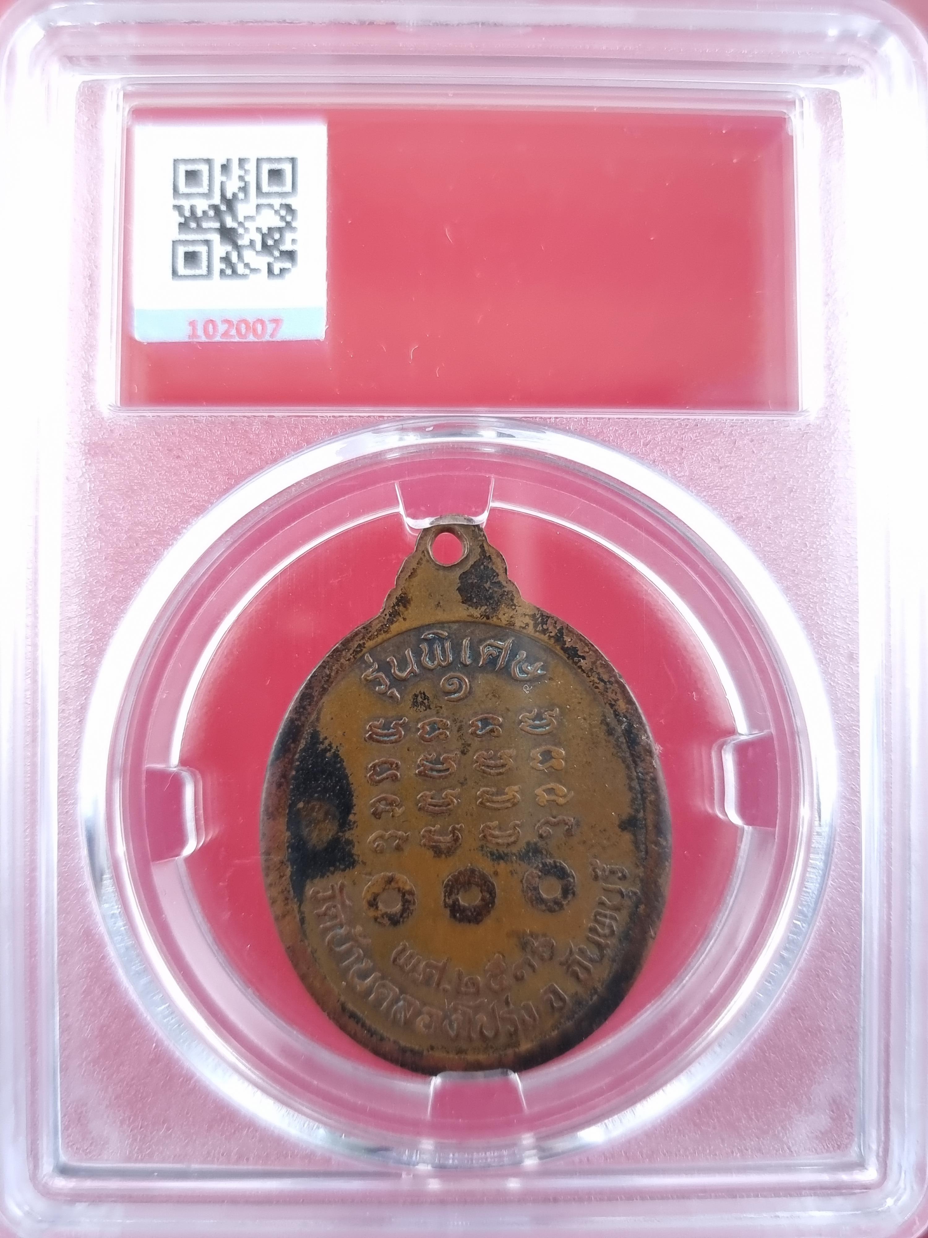 เหรียญหลวงพ่อมนัส วัดทุ่งจันดำ รุ่นพิเศษ 1