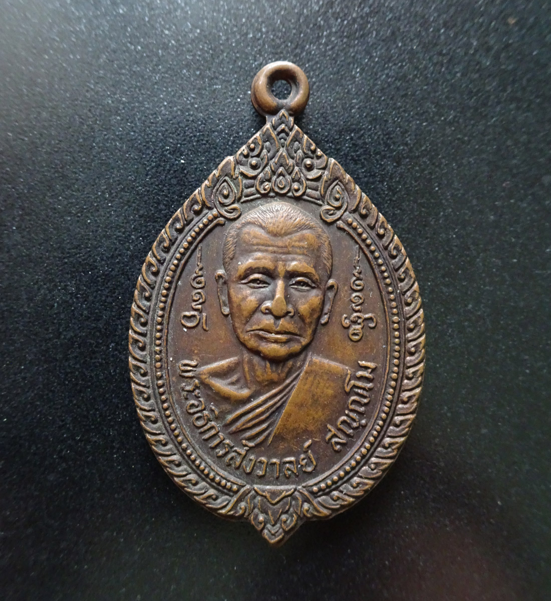 เหรียญหลวงพ่อสังวาลย์ ปี 2523