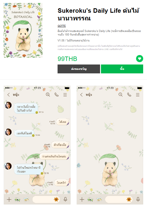 ขายธีมไลน์ Sukeroku's Daily Life ต้นไม้นานาพรรณ