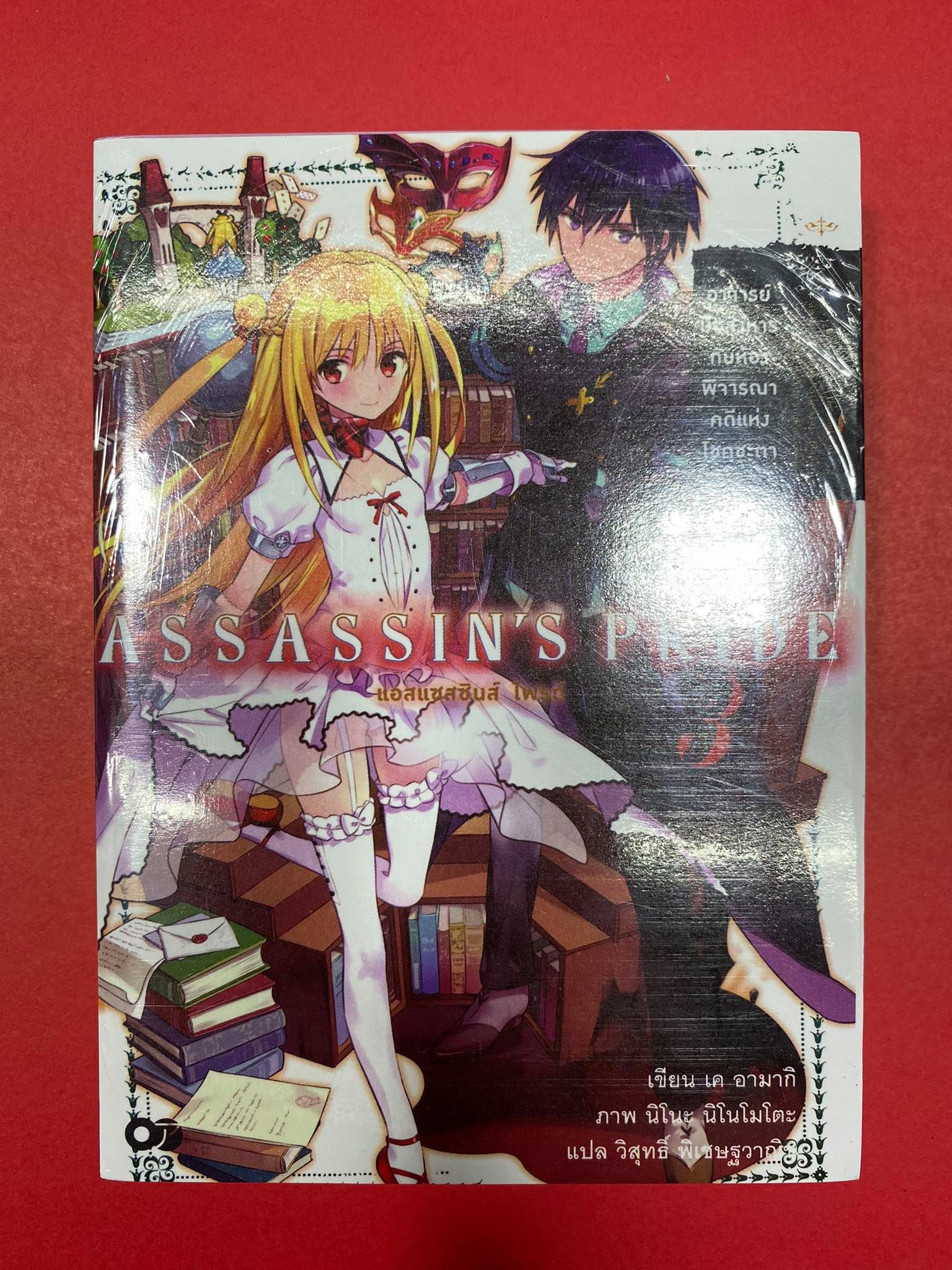 Animag ASSASSIN'S PRIDE (แอสแซสซินส์ ไพรด์) NOVEL เล่ม 3