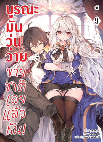 Animag บูรณะมันวุ่นวาย ขายชาติเลยแล้วกัน! NOVEL เล่ม 9