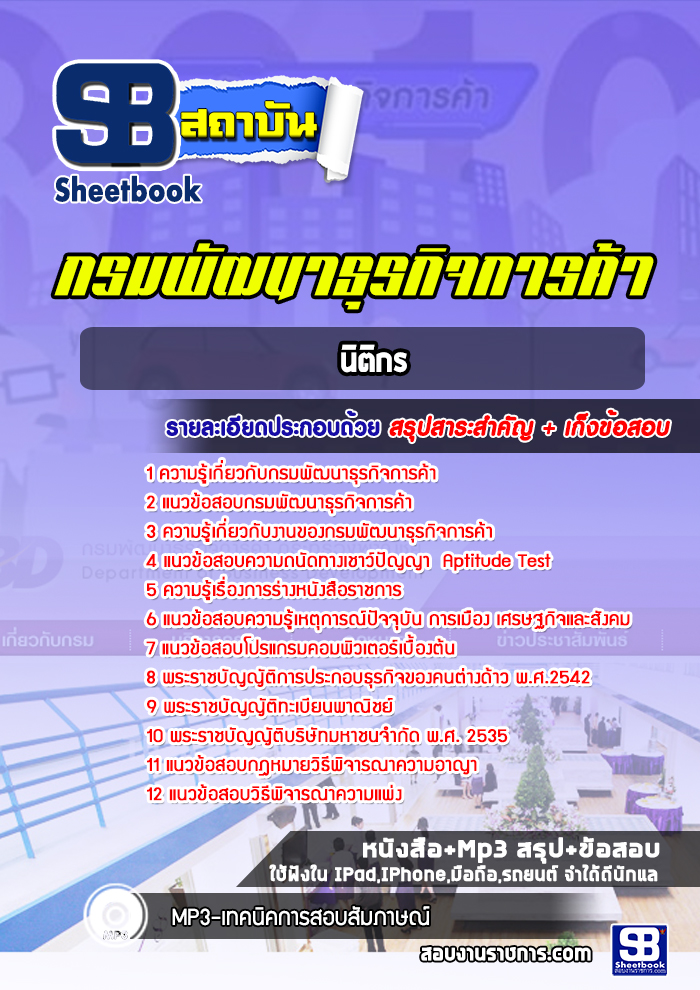 แนวข้อสอบนิติกร กรมพัฒนาธุรกิจการค้า