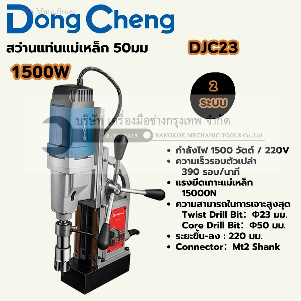 DONG CHENG สว่านแท่นแม่เหล็ก 2 ระบบ 50 มม. รุ่น DJC23 กำลังไฟฟ้า 1,500 วัตต์ ความเร็วรอบตัวเปล่า 390 รอบ/นาที ระยะชักสูงสุด 220 มม. แม่เหล็ก 15,000 นิวตัน