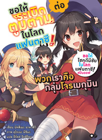 Animag ขอให้ระเบิดตูมตามในโลกแฟนตาซี! ต่อ พวกเราคือกลุ่มโจรเมกุมิน NOVEL (สปินออฟ)