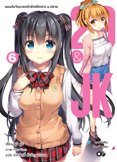 Animag 29&JK แผนลับจับนายหน้ายักษ์รักสาว ม.ปลาย NOVEL เล่ม 6