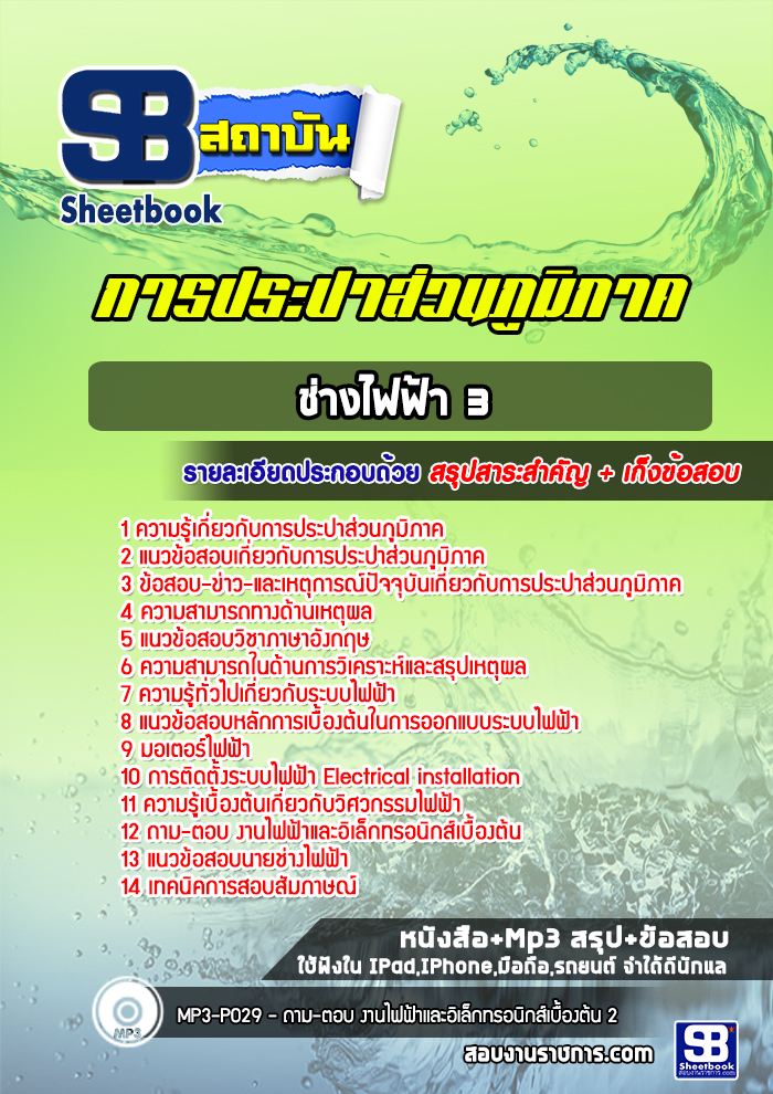 แนวข้อสอบช่างไฟฟ้า 3 การประปาส่วนภูมิภาค