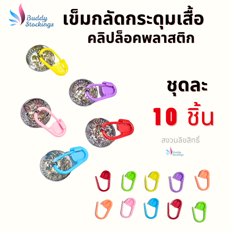 ที่กลัดกระดุม เข็มกลัดพลาสติก (10 ชิ้น) ตัวช่วงคล้องกระดุมเสื้อนักศึกษา ห่วงกระดุมเสื้อพยาบาล ใส่ง่าย ประหยัดเวลา