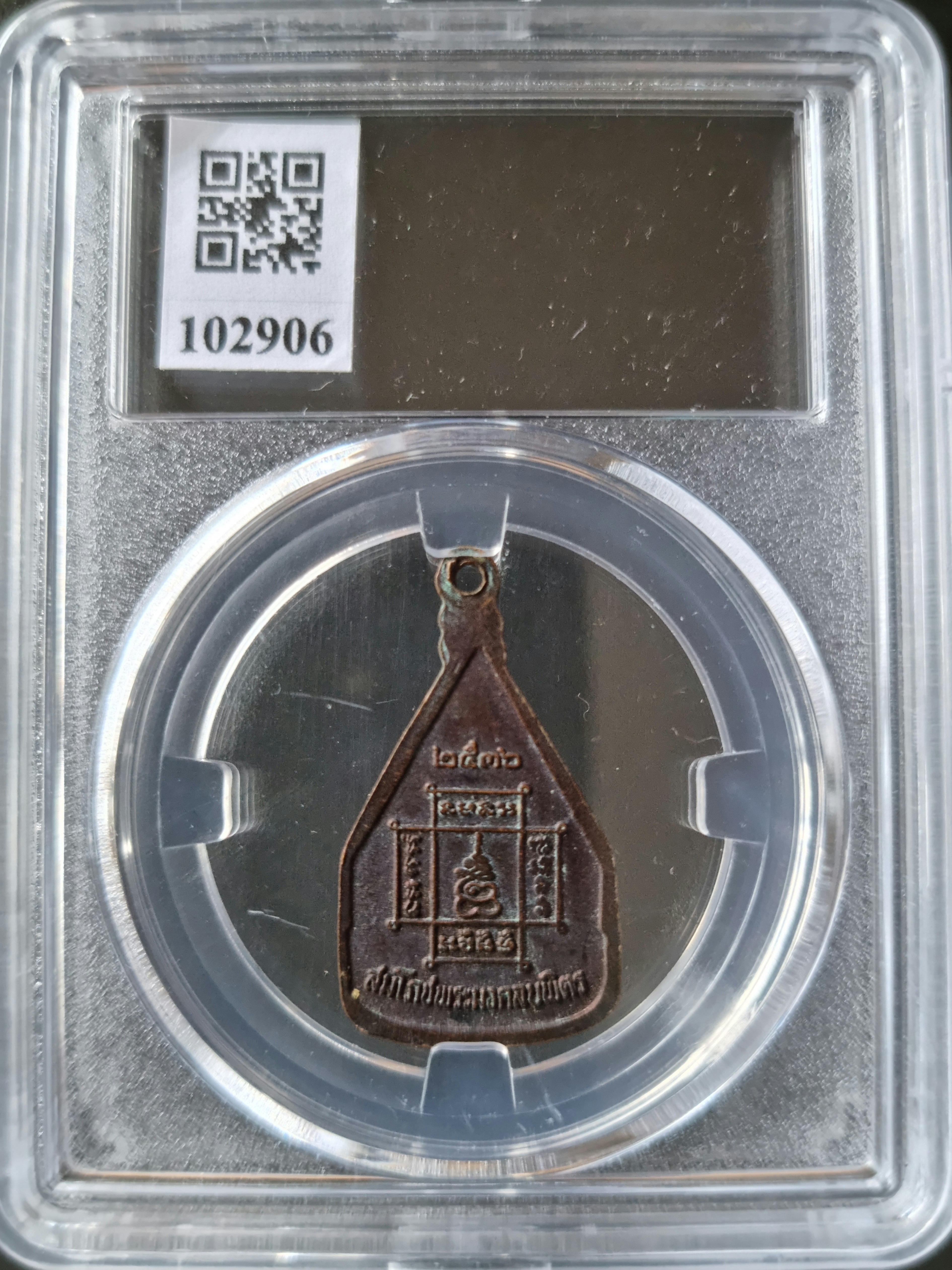 เหรียญพระมงคลบพิตรอยุธยา รุ่นสมโภชพระมงคลบพิตร สร้างปี 2536