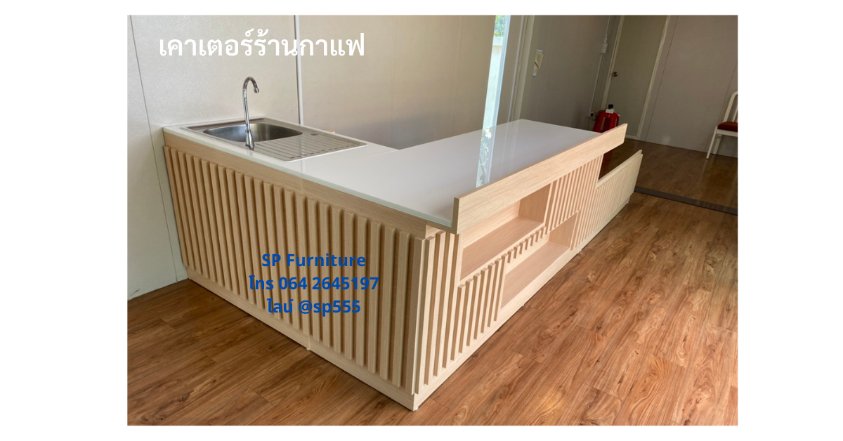 เคาน์เตอร์ร้านกาแฟสไตล์มินิมอล