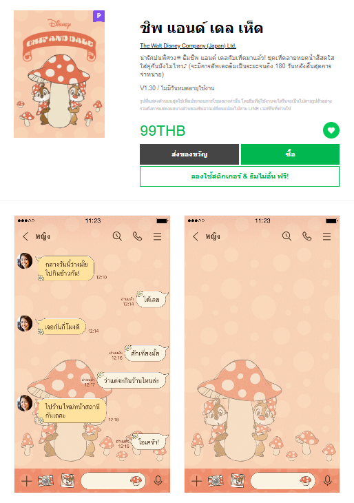 ขายธีมไลน์ ชิพ แอนด์ เดล เห็ด