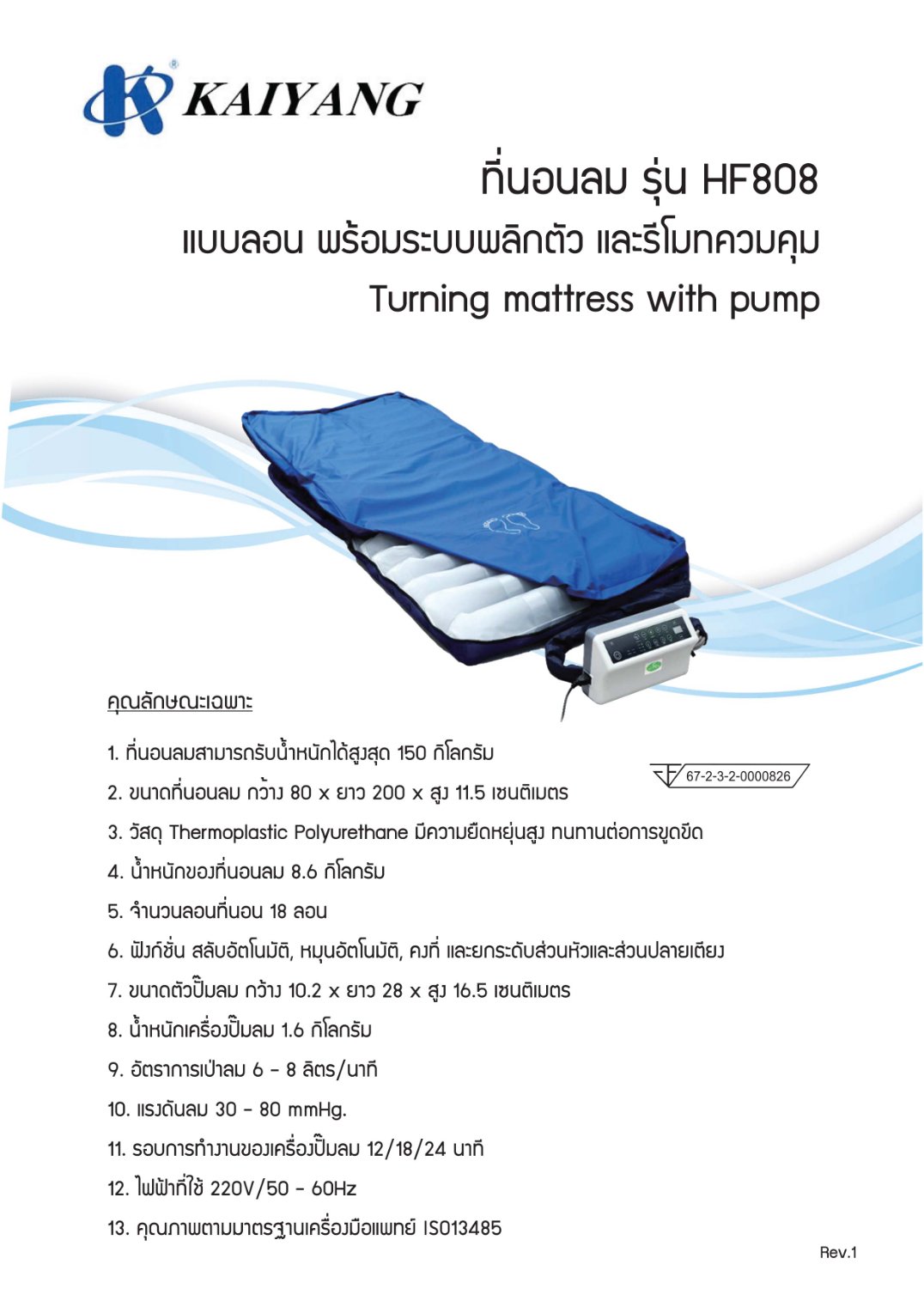 ที่นอนลม KAIYANG รุ่น HF808 แบบลอน พร้อมระบบพลิกตัว และรีโมทควบคุม Turning mattress with pump