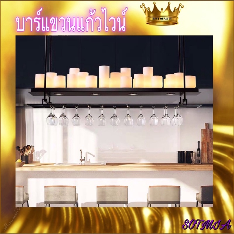 CT082D030 MIRIKITEKI โคมไฟเชิงเทียน บาร์แขวนแก้วไวน์ บาร์แขวนแก้ว Luxury bar wine rack ชั้นแขวนแก้วไวน์ ที่แขวนแก้วไวน์