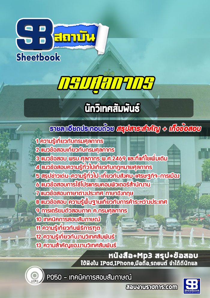 แนวข้อสอบนักวิเทศสัมพันธ์ กรมศุลกากร