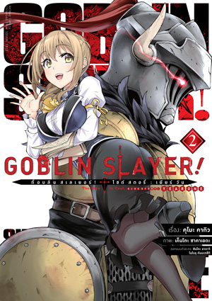 Animag Goblin Slayer! Side Story : Year One COMIC เล่ม 2