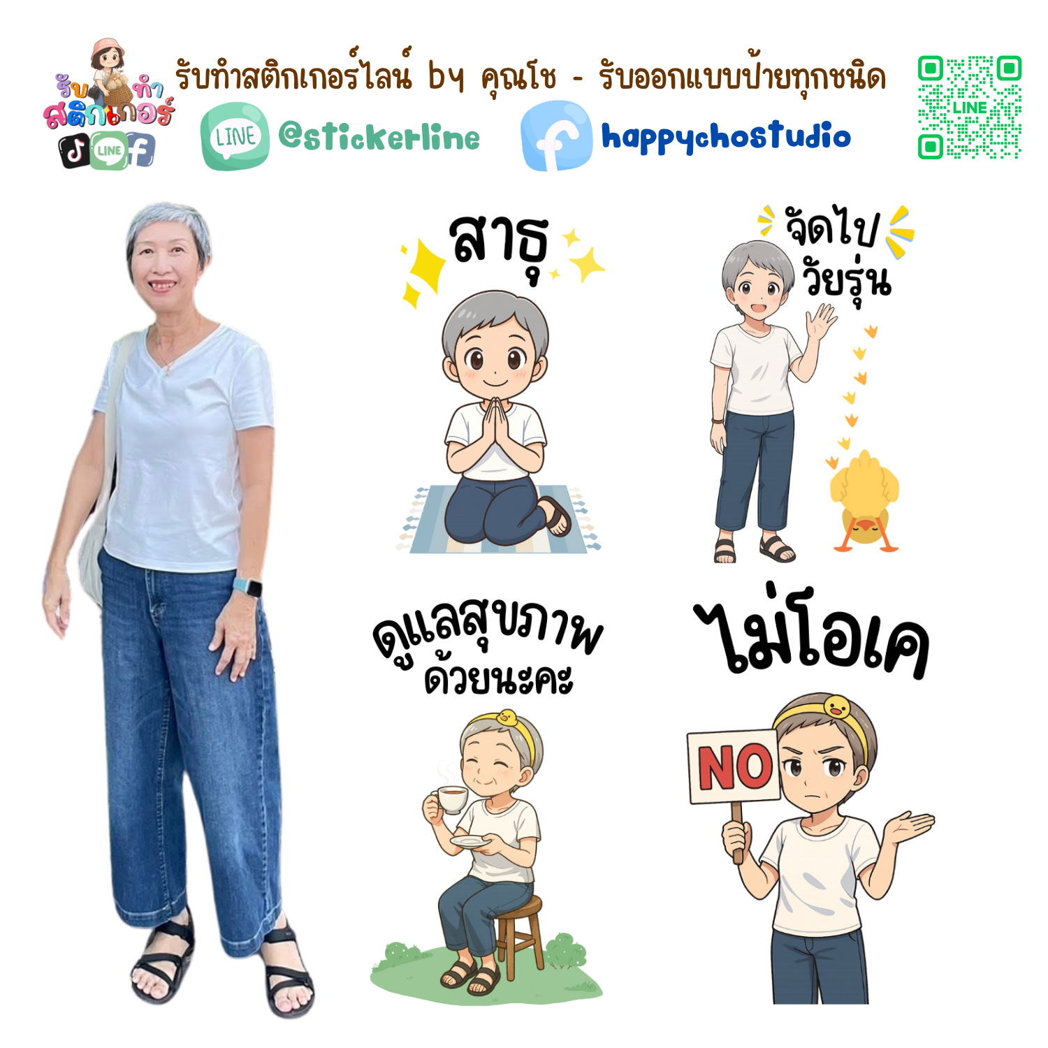 สติกเกอร์ไลน์แบบการ์ตูน 8 รูป (ใช้รูปถ่ายจริง 1-3 รูป) ทางร้านเป็นผู้ออกแบบท่าทางให้ตามคำพูดสติกเกอร์ไลน์ที่ลูกค้ากำหนด