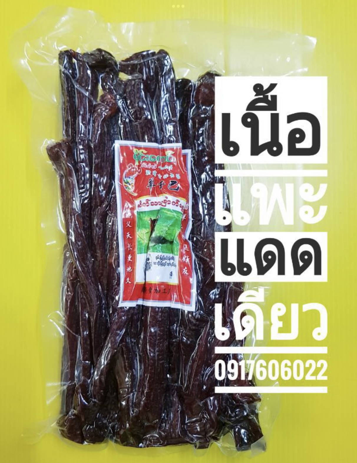 เนื้อแพะห่อใหญ่ เนื้อแพะแดดเดียว เนื้อแพะพม่า เนื้อแพะตากแห้ง ဆိတ်သားချောက် ของกินพม่า อาหารพม่า เนื้อแพะปรุงรส เนื้อแพะอร่อย เนื้อแพะตากแห้ง 羊干巴 牛干巴