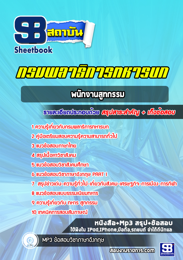 แนวข้อสอบพนักงานสูทกรรม กรมพลาธิการทหารบก
