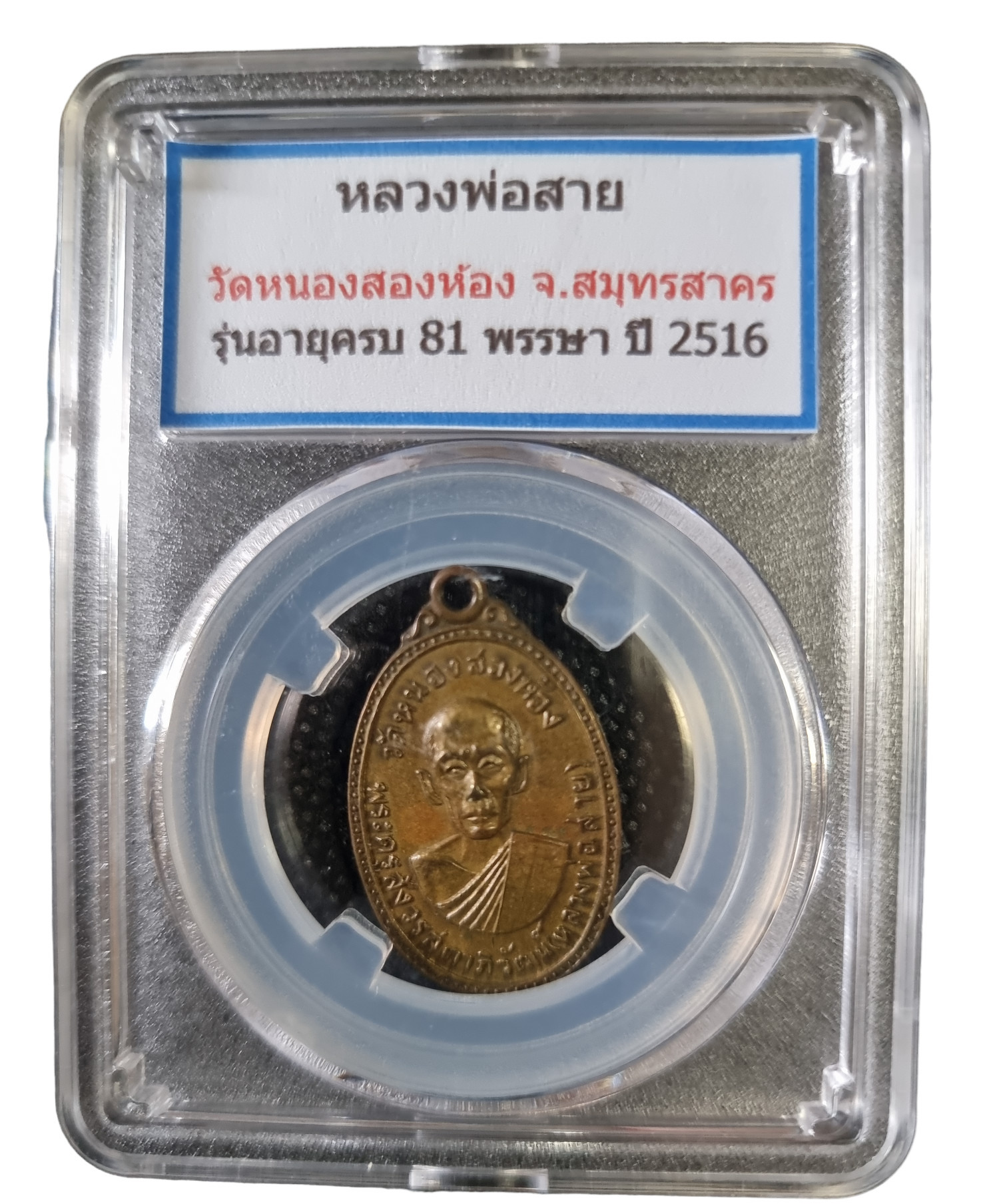 เหรียญหลวงพ่อสาย วัดหนองสองห้อง ปี 2516