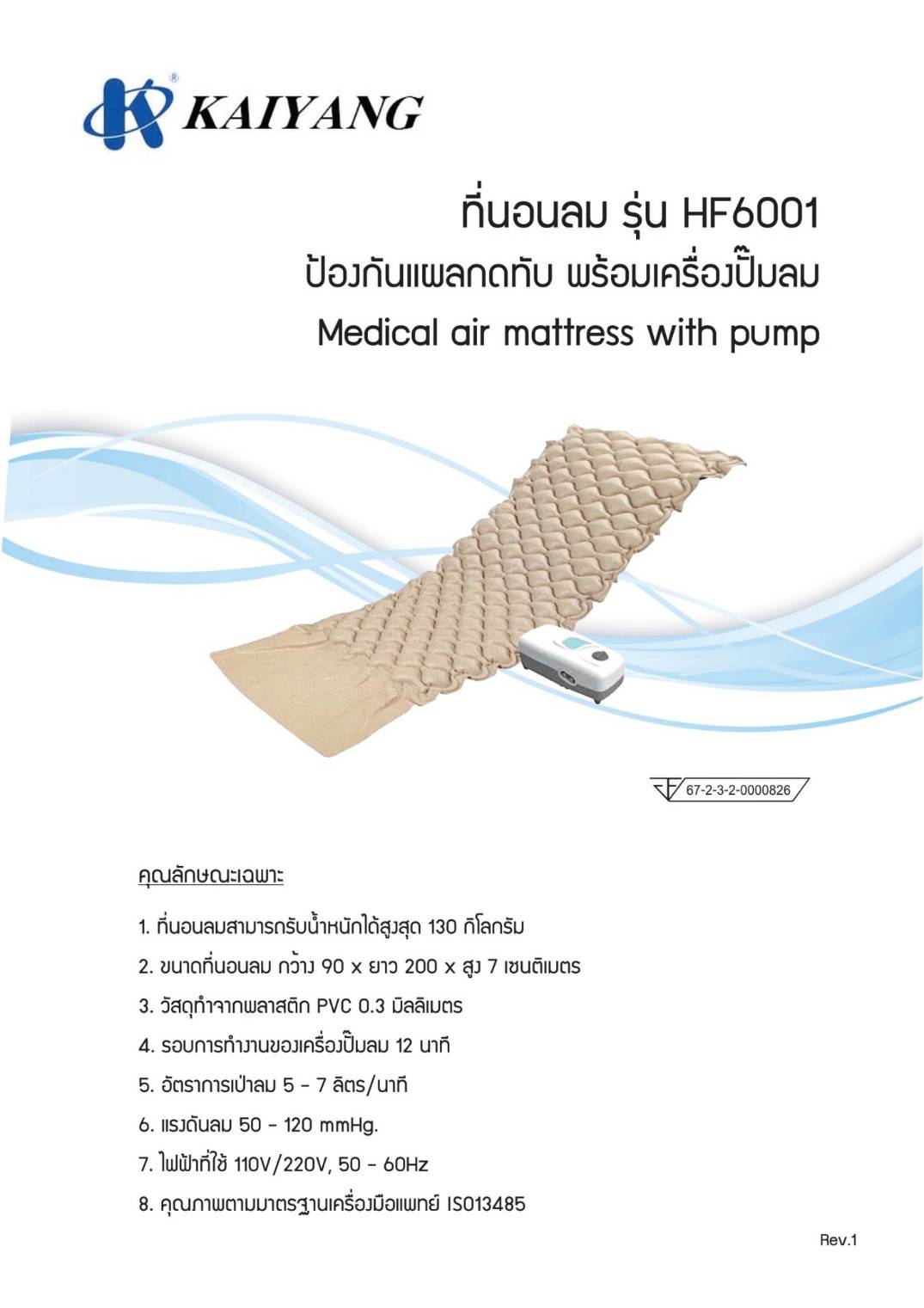 KAIYANG ที่นอนลม รุ่น HF6001 ป้องกันแผลกดทับพร้อมเครื่องปั๊ม (Medical air mattress with pump)