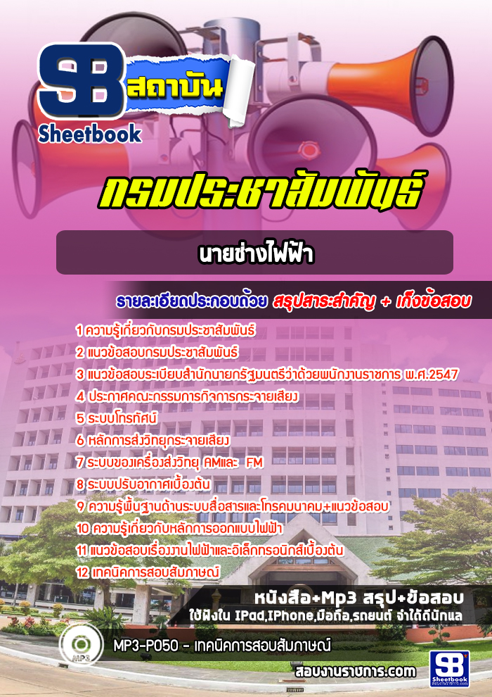 แนวข้อสอบนายช่างไฟฟ้า กรมประชาสัมพันธ์