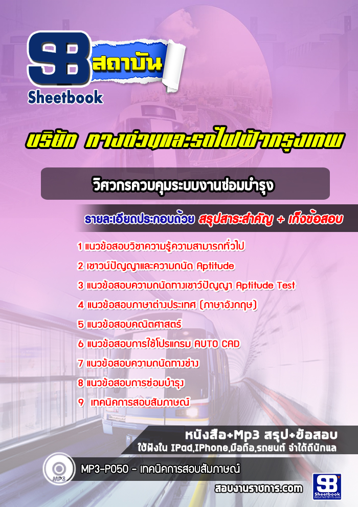 แนวข้อสอบเจ้าหน้าที่ควบคุมรถซ่อมบำรุง บริษัททางด่วนและรถไฟฟ้ากรุงเทพ BEM