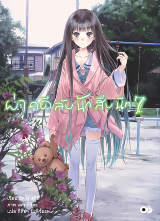 ผ่าคดีลับนักสืบนีท NOVEL BOXSET 3 (เล่ม 7-9) (จบ)