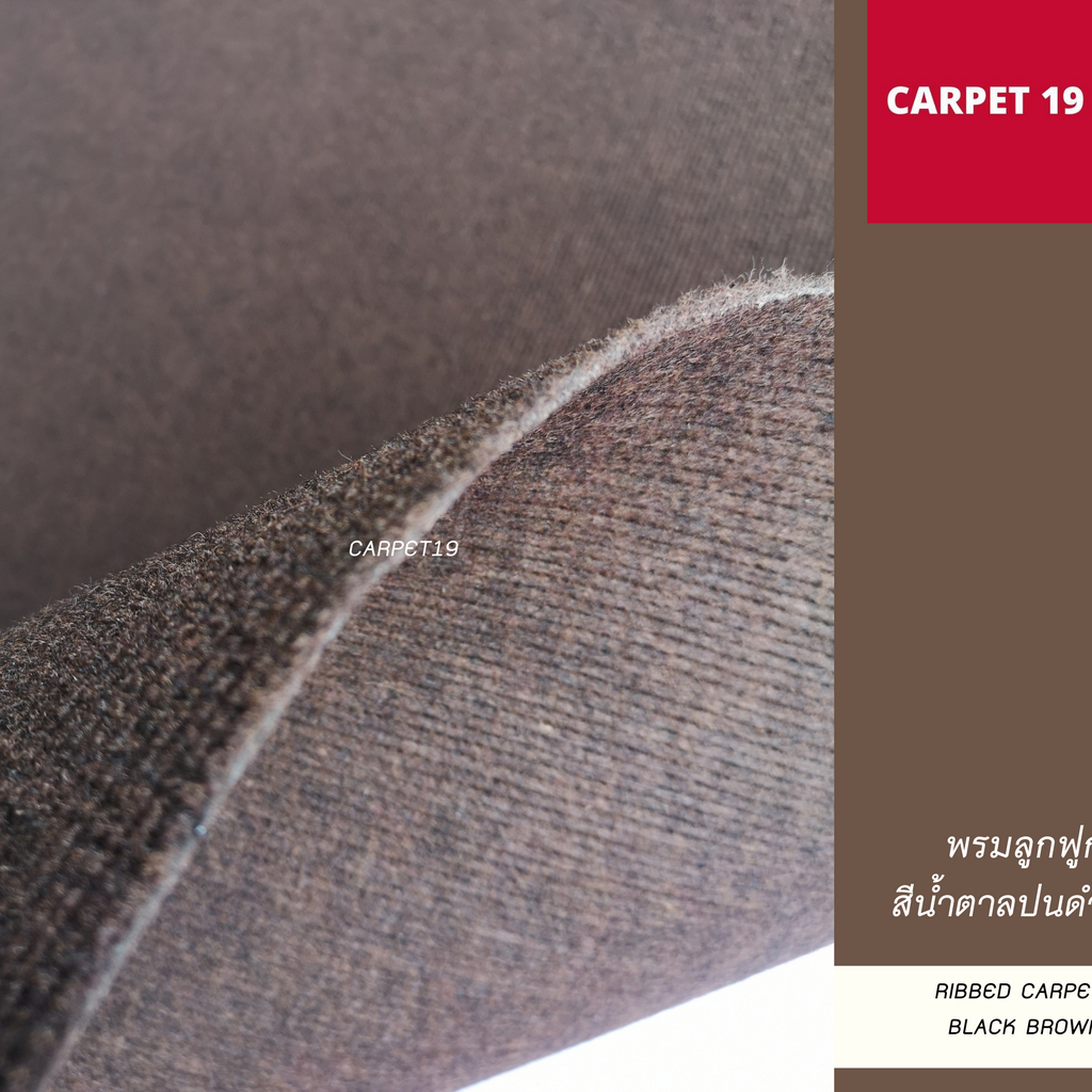 ราคาต่อเมตร>> CARPET19 พรมลูกฟูก สีน้ำตาลปนดำ กว้าง 1.5 ม.หนา 4.5-5 มม.