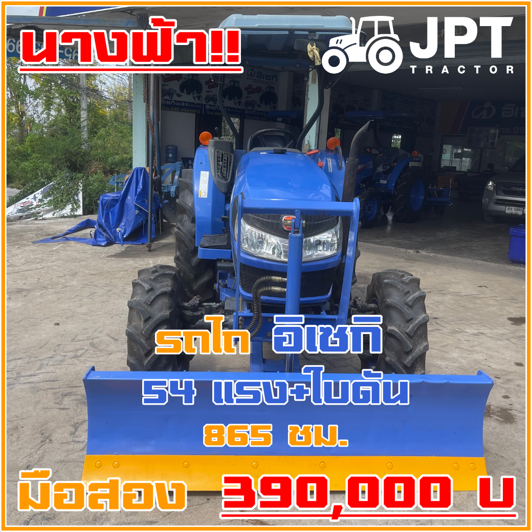 รถไถอิเซกิ 54 แรงม้า มือสอง สภาพนางฟ้าจำแลง ราคาไม่แพงมาพร้อมใบดัน |865ชม.|