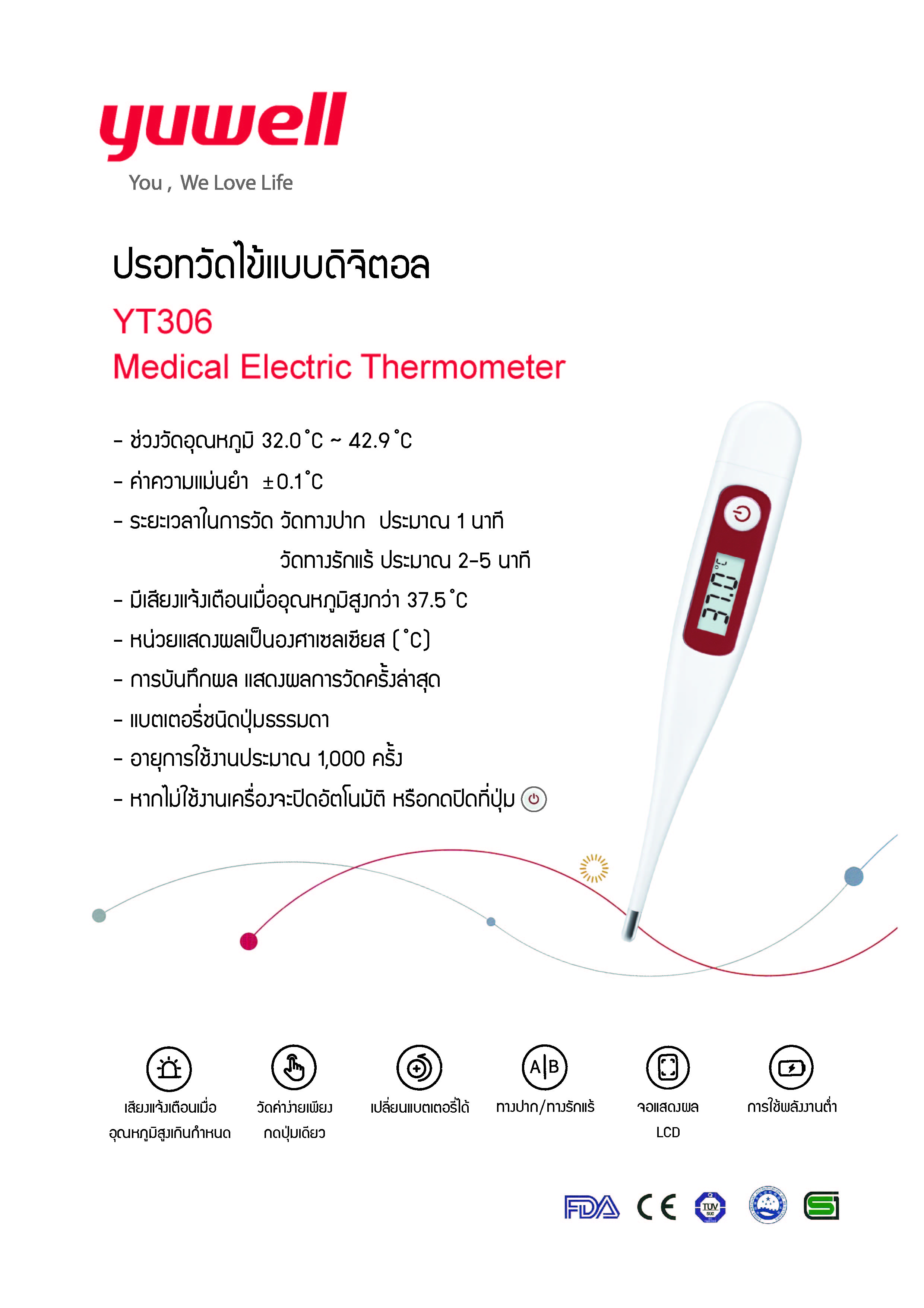 ปรอทวัดไข้ดิจิตอล ยี่ห้อ Yuwell รุ่น YT306 (ยกโหล 12 ชิ้น)