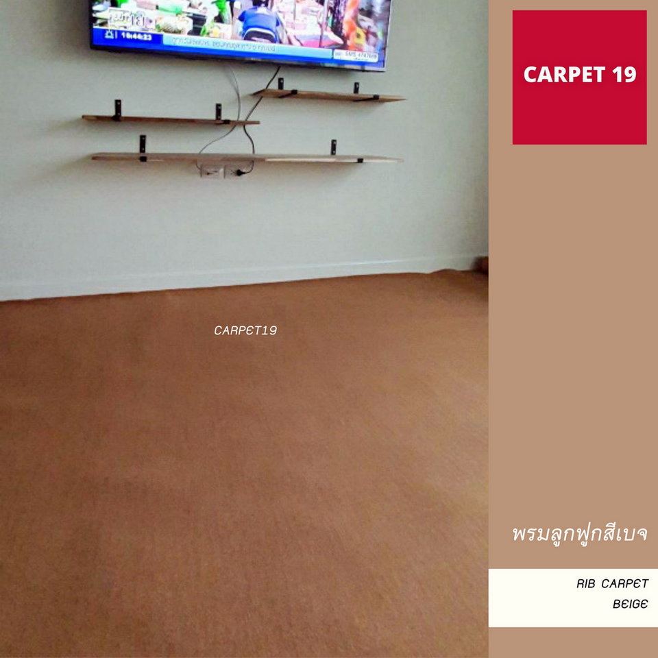 ราคาต่อเมตร>> CARPET19 พรมลูกฟูก สีเบจ กว้าง 1.5 เมตร หนา 4.5-5 มม.