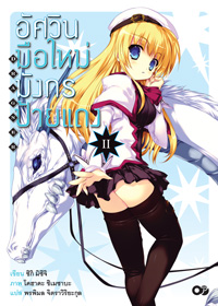Animag อัศวินมือใหม่ มังกรป้ายแดง NOVEL เล่ม 2