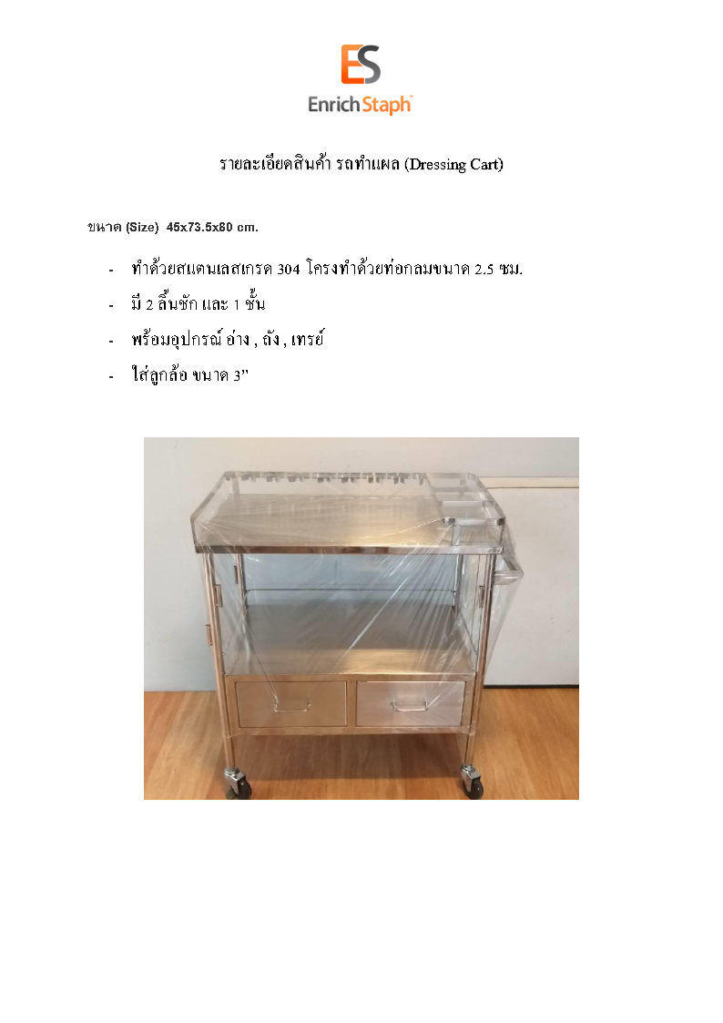 รถเข็นทำแผล (Dressing Cart)