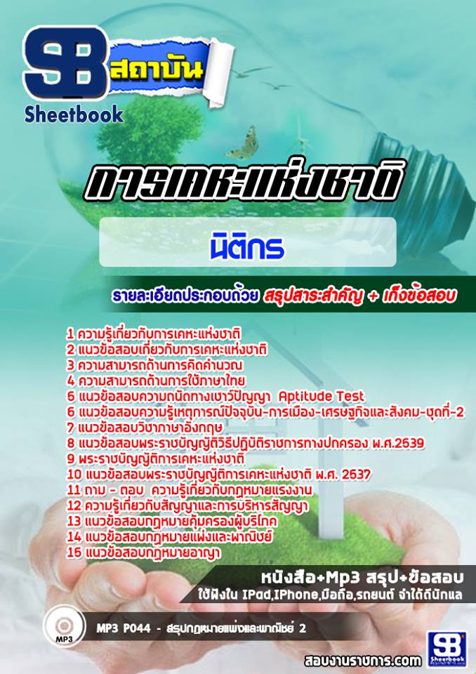 แนวข้อสอบนิติกร การเคหะแห่งชาติ