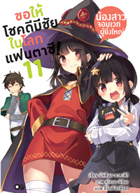 Animag ขอให้โชคดีมีชัย ในโลกแฟนตาซี! NOVEL เล่ม 11