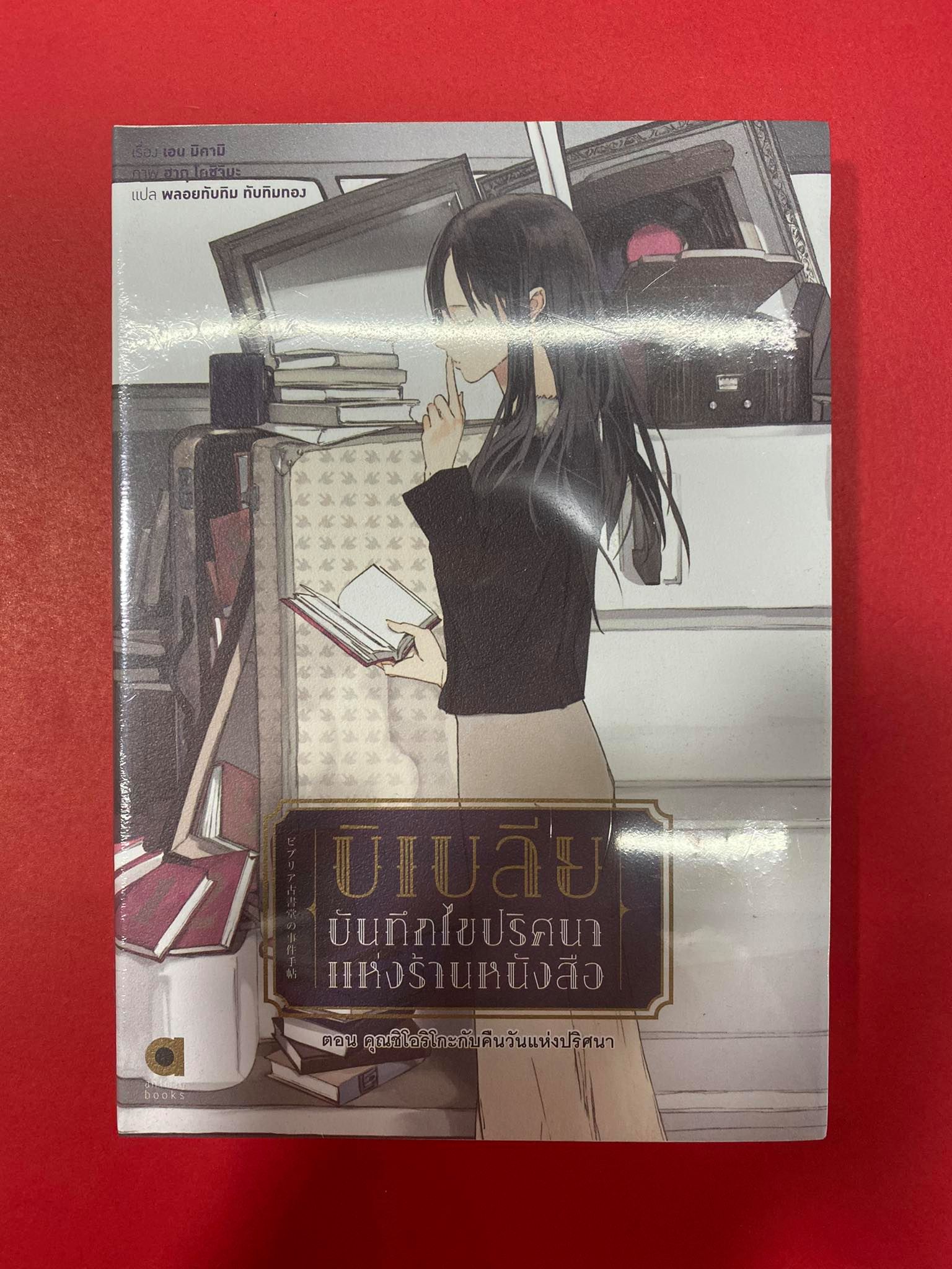 Animag บิเบลีย บันทึกไขปริศนาแห่งร้านหนังสือ NOVEL เล่ม 2