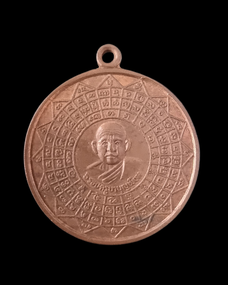 เหรียญหลวงพ่อบุญเยี่ยม ปี 2538