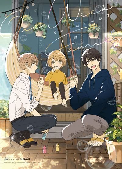 Animag One Week Family (วัน วีค แฟมิลี่) COMIC (เล่มเดียวจบ)
