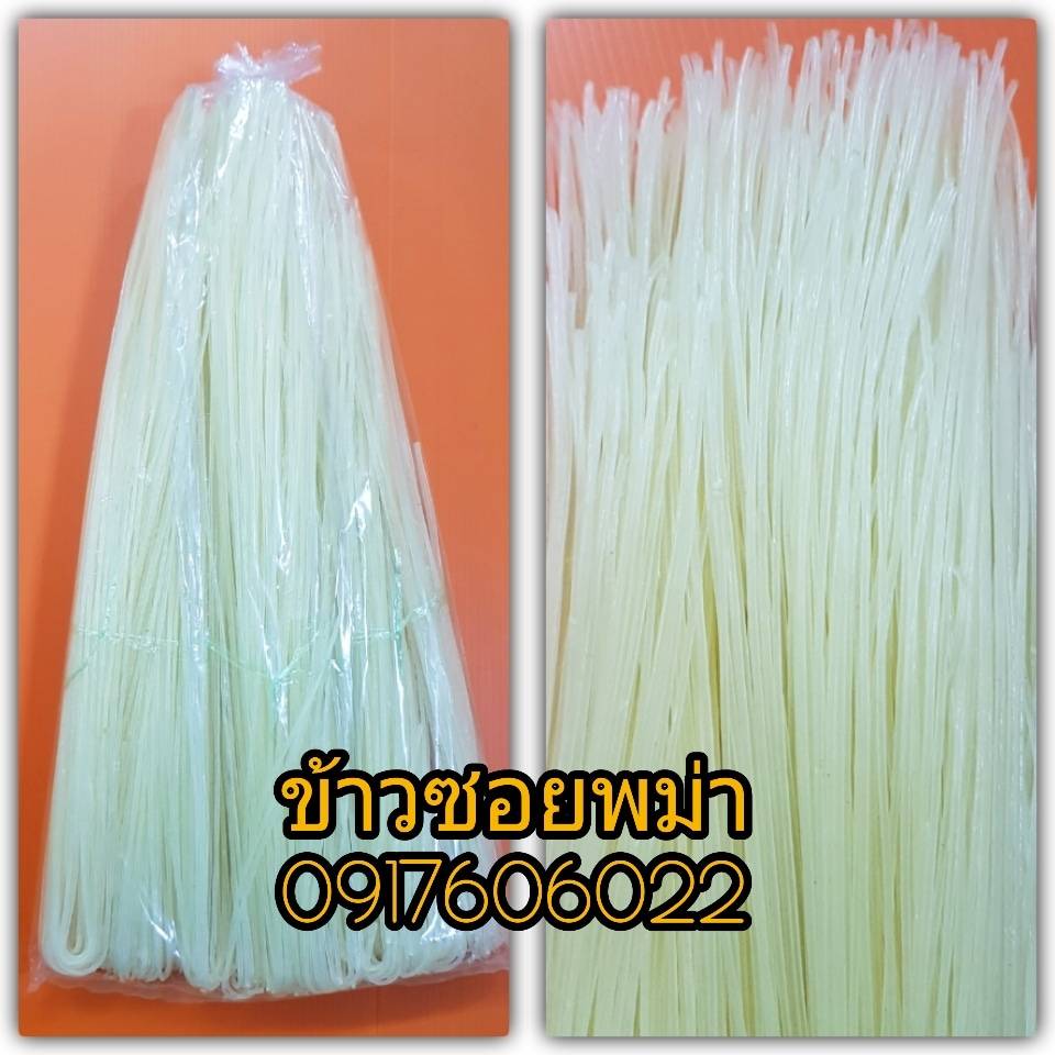 เส้นก๋วยเตี๋ยวแห้ง ข้าวซอยพม่า เส้นขนมจีนแห้ง เส้นข้าวซอยแห้ง ก๋วยเตี๋ยวพม่า เส้นพม่า เส้นข้าวซอย เส้นข้าวซอยพม่า เส้นขนมจีนพม่า เส้นหมี่ เส้นเล็ก ရွှေလဝန်း ဆန်ခေါက်ဆွဲ ခေါက်ဆွဲ