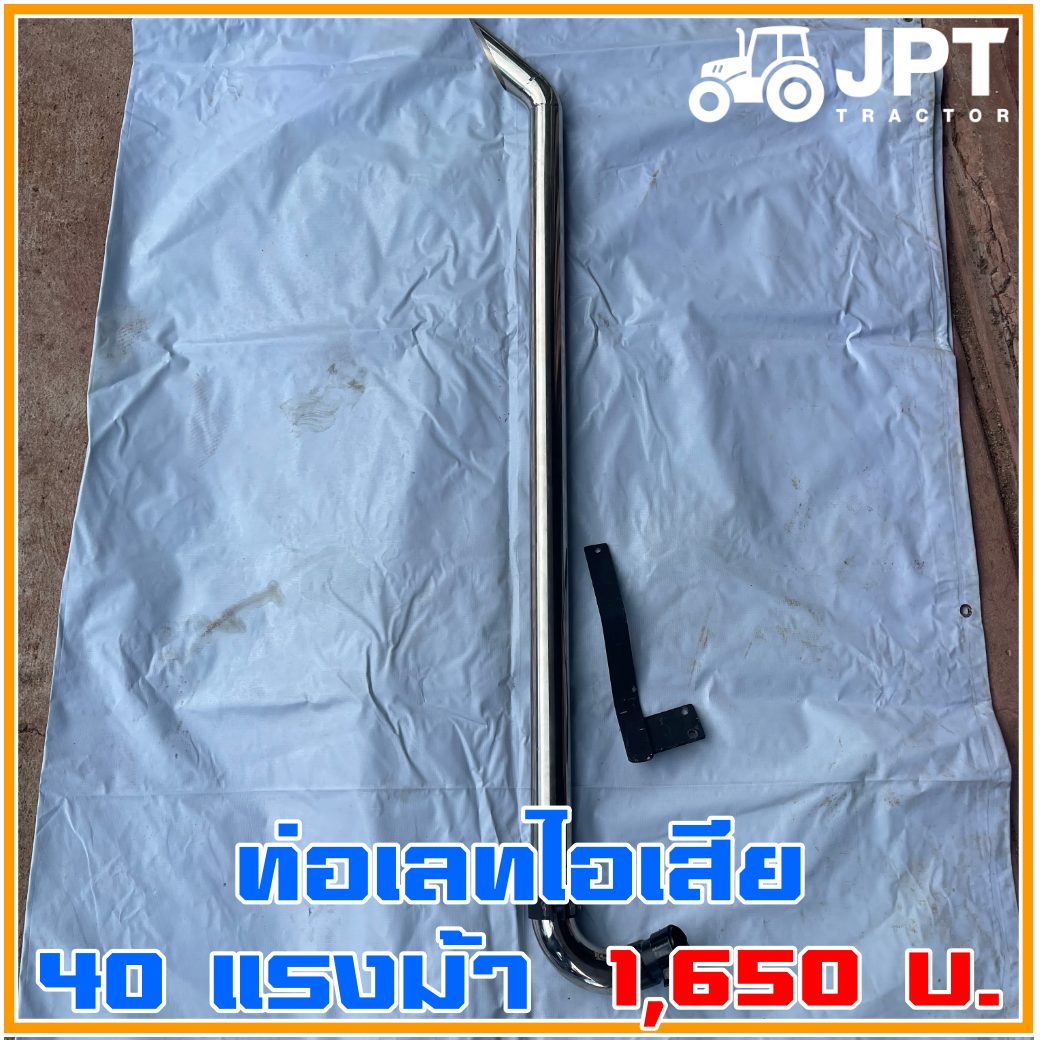 ท่อไอเสียแต่ง รถไถ แทรกเตอร์ อิเซกิ ISEKI NT540 40แรงม้า ท่อเลท